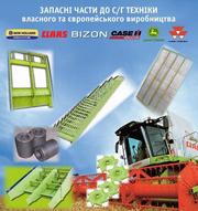 Продаем запчасти к зерноуборочным комбайнам типа CLAAS,  CASE,  BIZON 